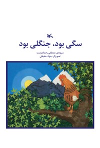 پایانه - سگی بود جنگلی بود