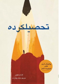 پایانه - تحصیلکرده