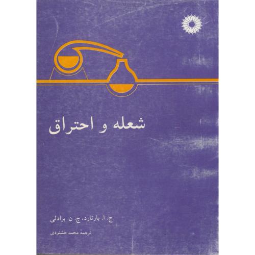 پایانه - شعله و احتراق