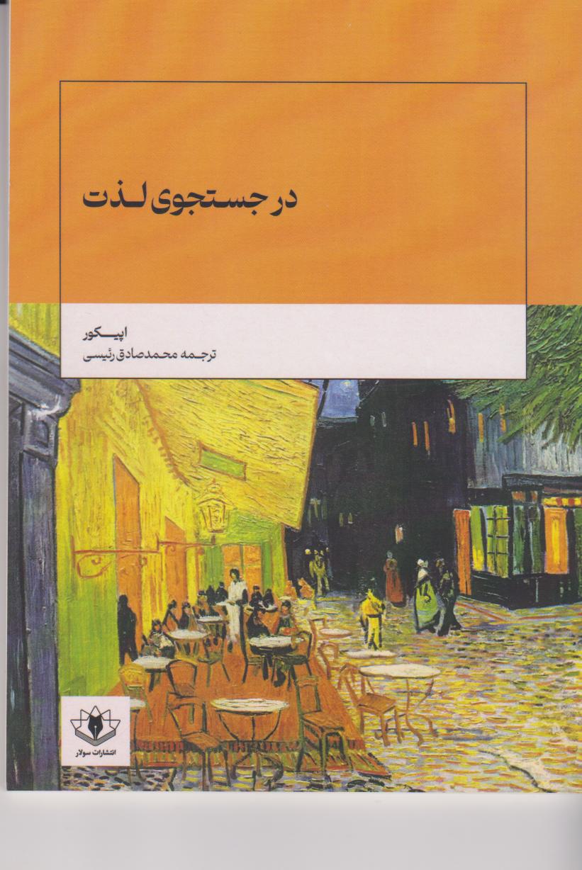 پایانه - در جستجوی لذت