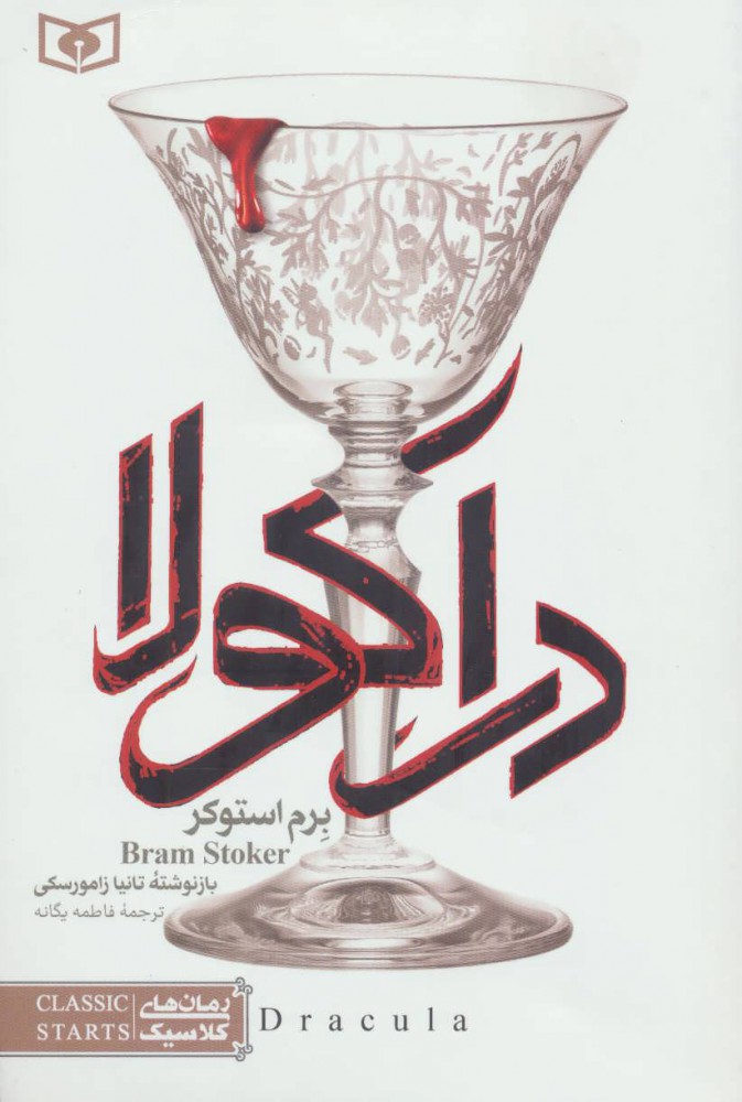 پایانه - دراکولا