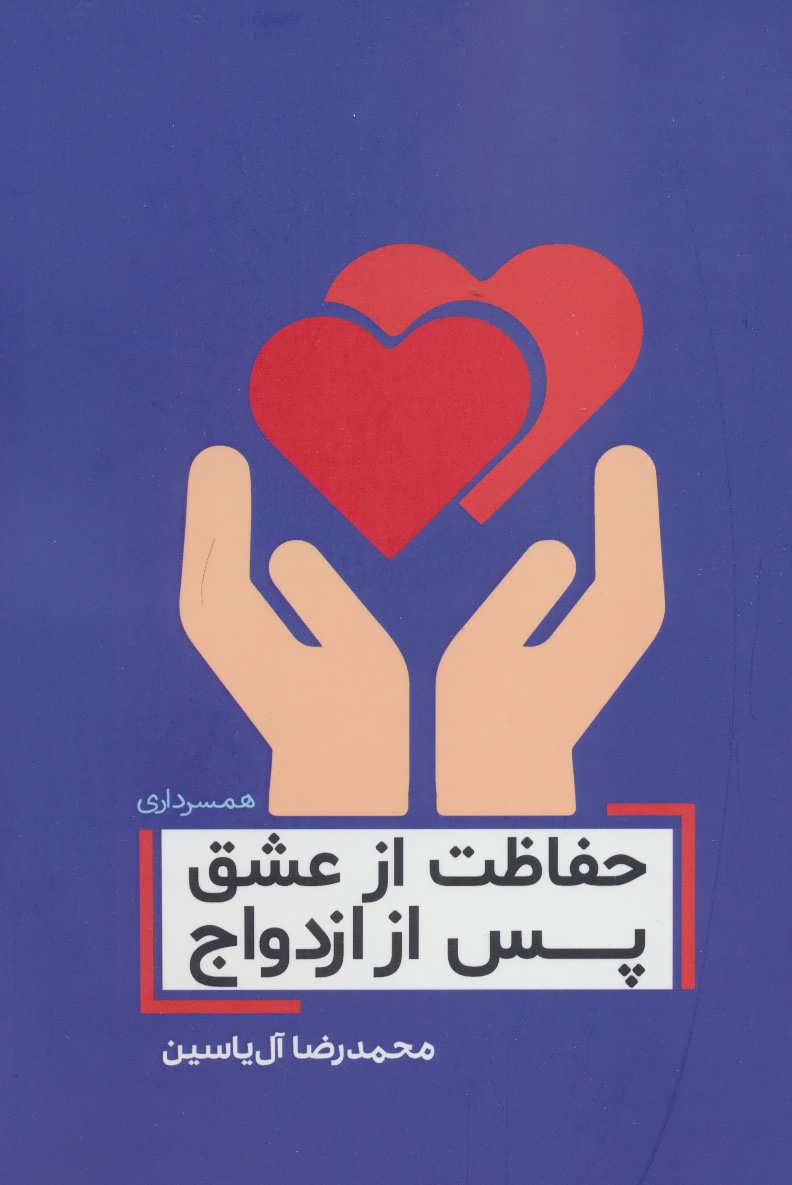 پایانه - حفاظت از عشق پس از ازدواج