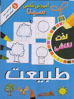 پایانه - آموزش نقاشی سینا: طبیعت