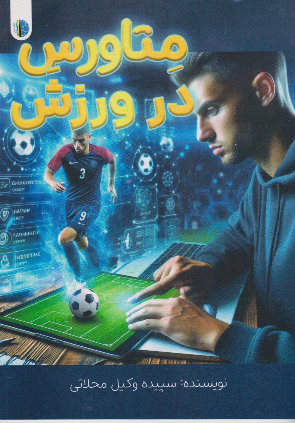 پایانه - متاورس در ورزش