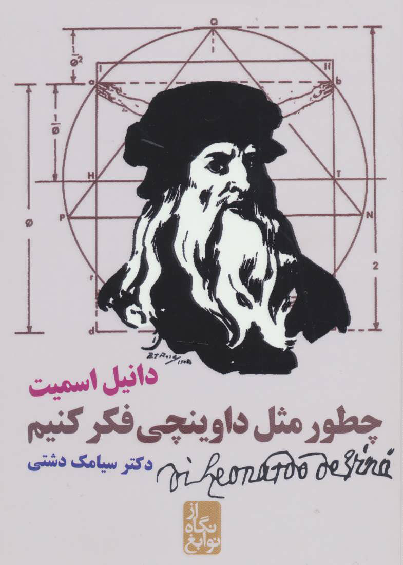 پایانه - چطور مثل داوینچی فکر کنیم