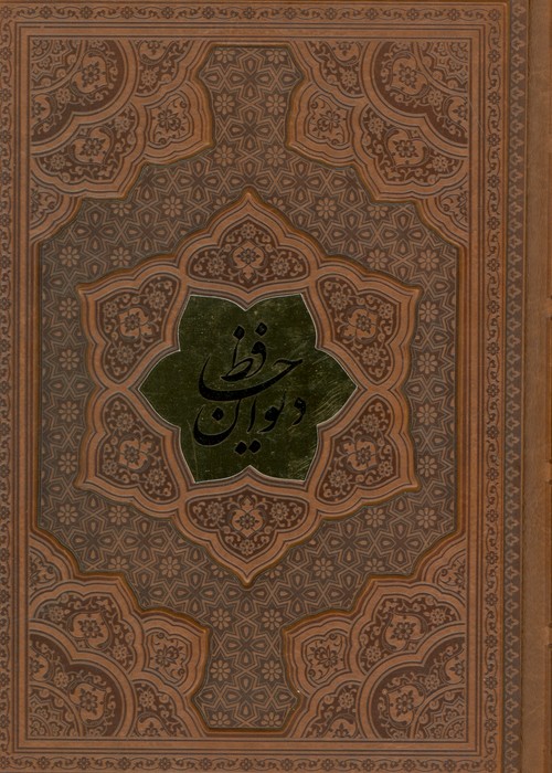 پایانه - دیوان حافظ (ترمو، پلاکدار، برجسته)