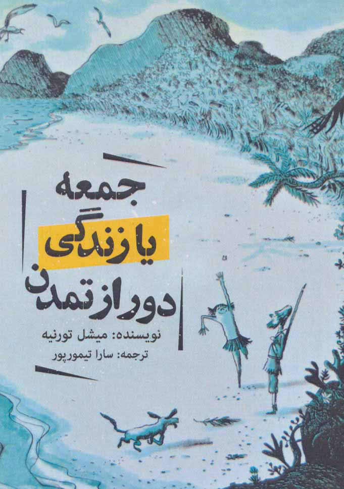 پایانه - جمعه یا زندگی دور از تمدن