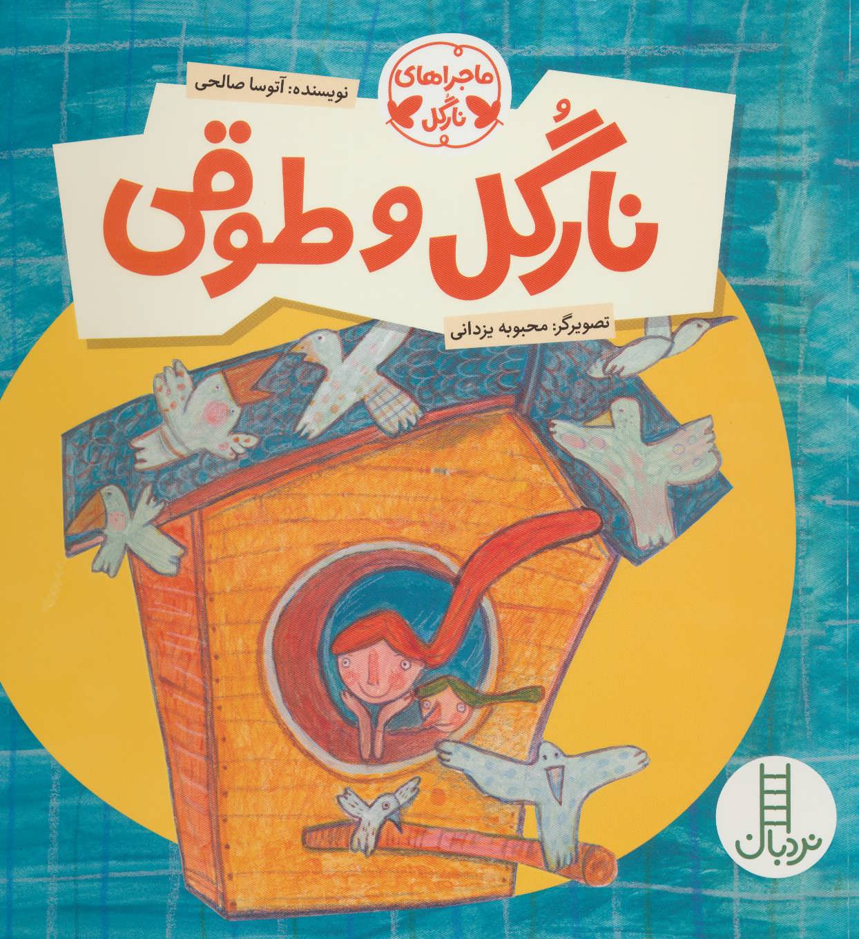 پایانه - نارگل و طوقی