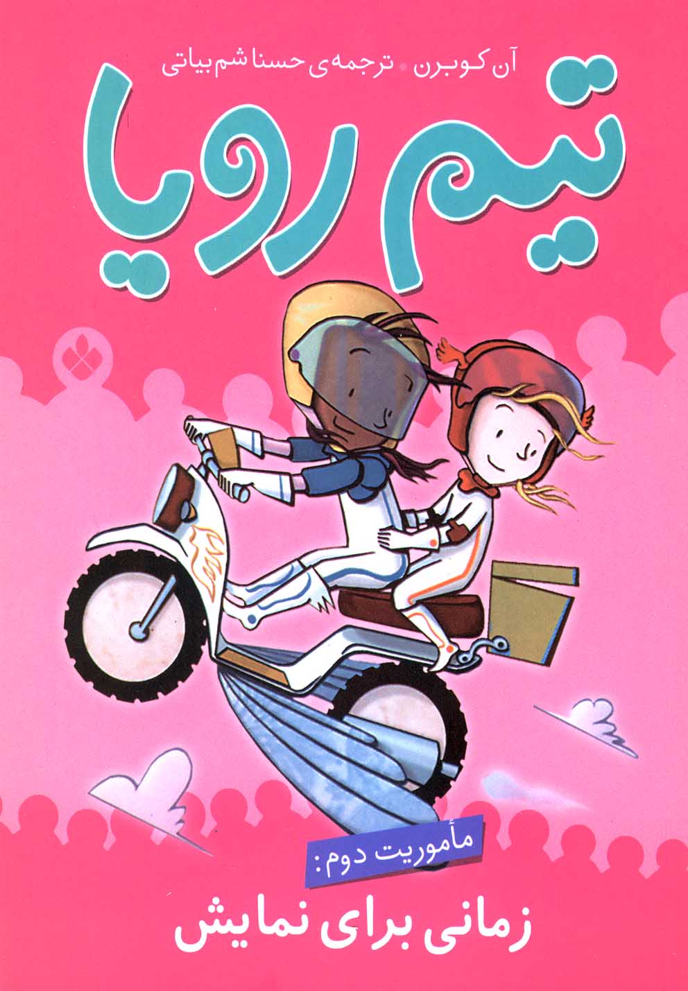 پایانه - تیم رویا (ماموریت دوم)