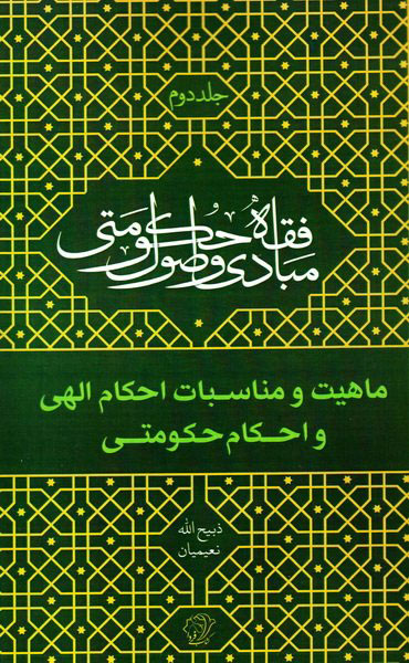 پایانه - مبادی و اصول فقه حکومتی - جلد دوم (ماهیت و مناسبات احکام الهی و احکام حکومتی)