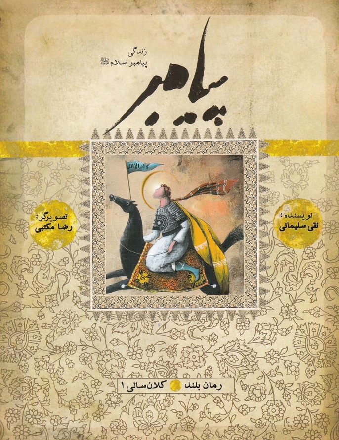 پایانه - زندگی پیامبر