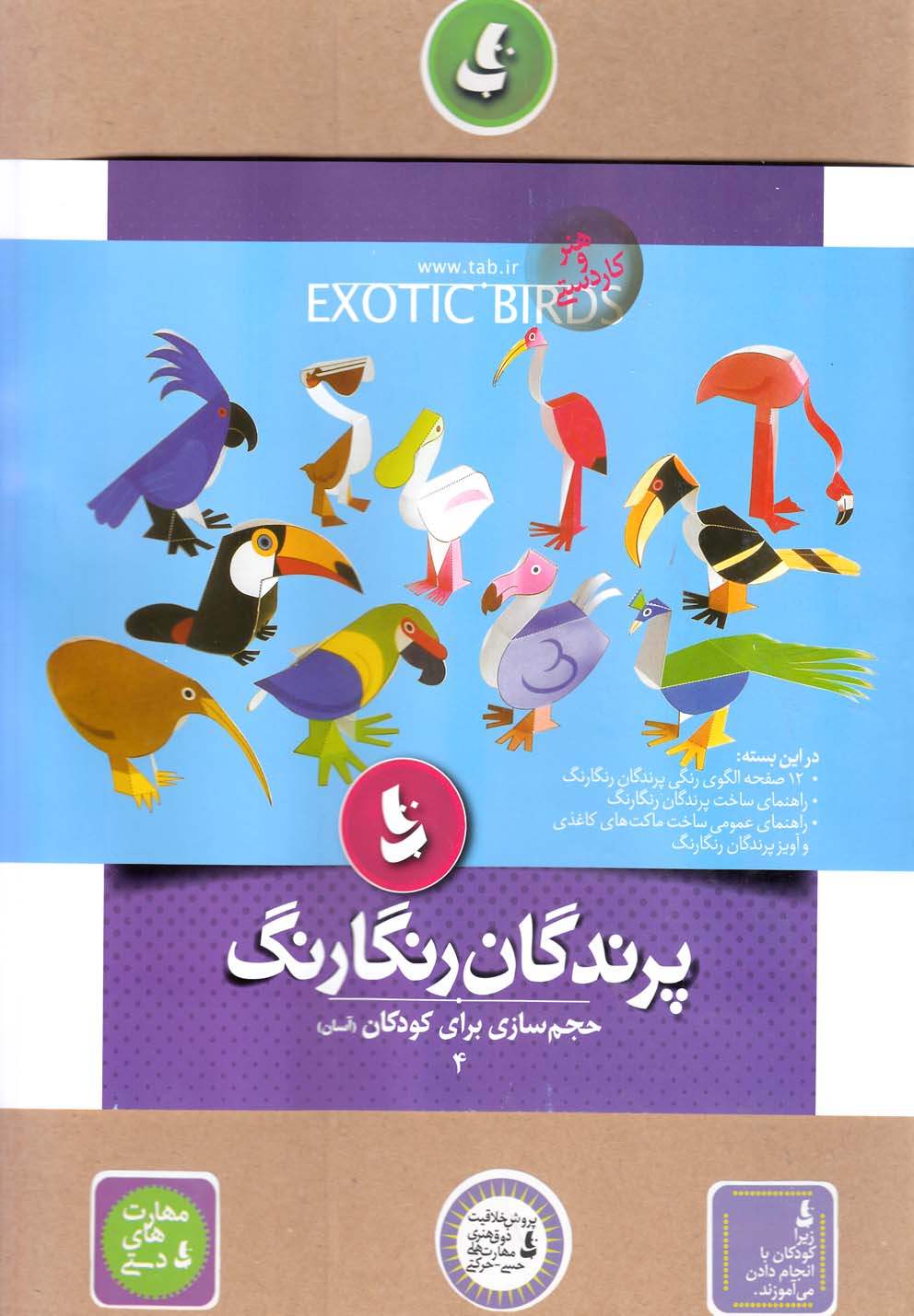 پایانه - پرندگان  رنگارنگ