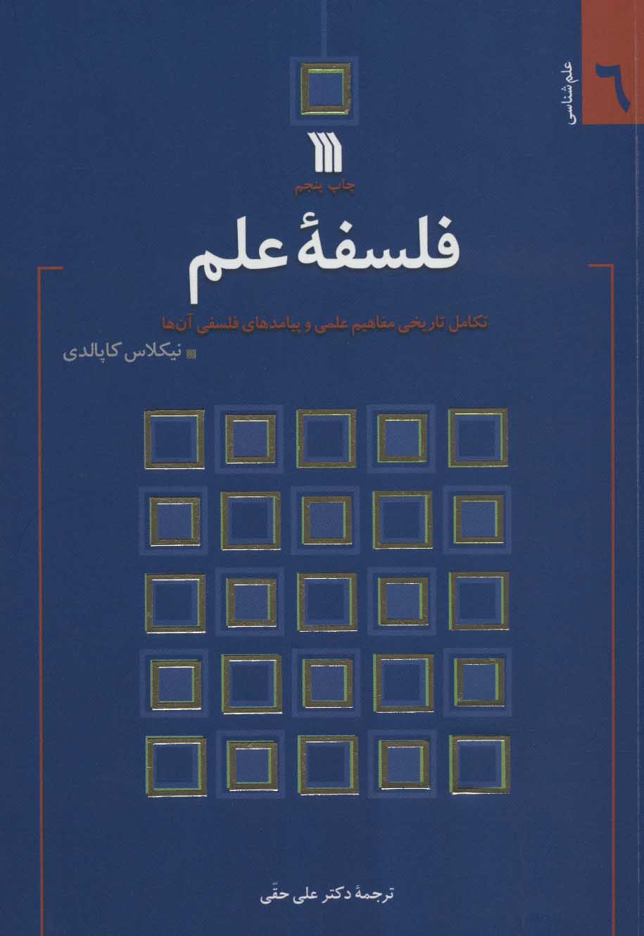 پایانه - فلسفه علم