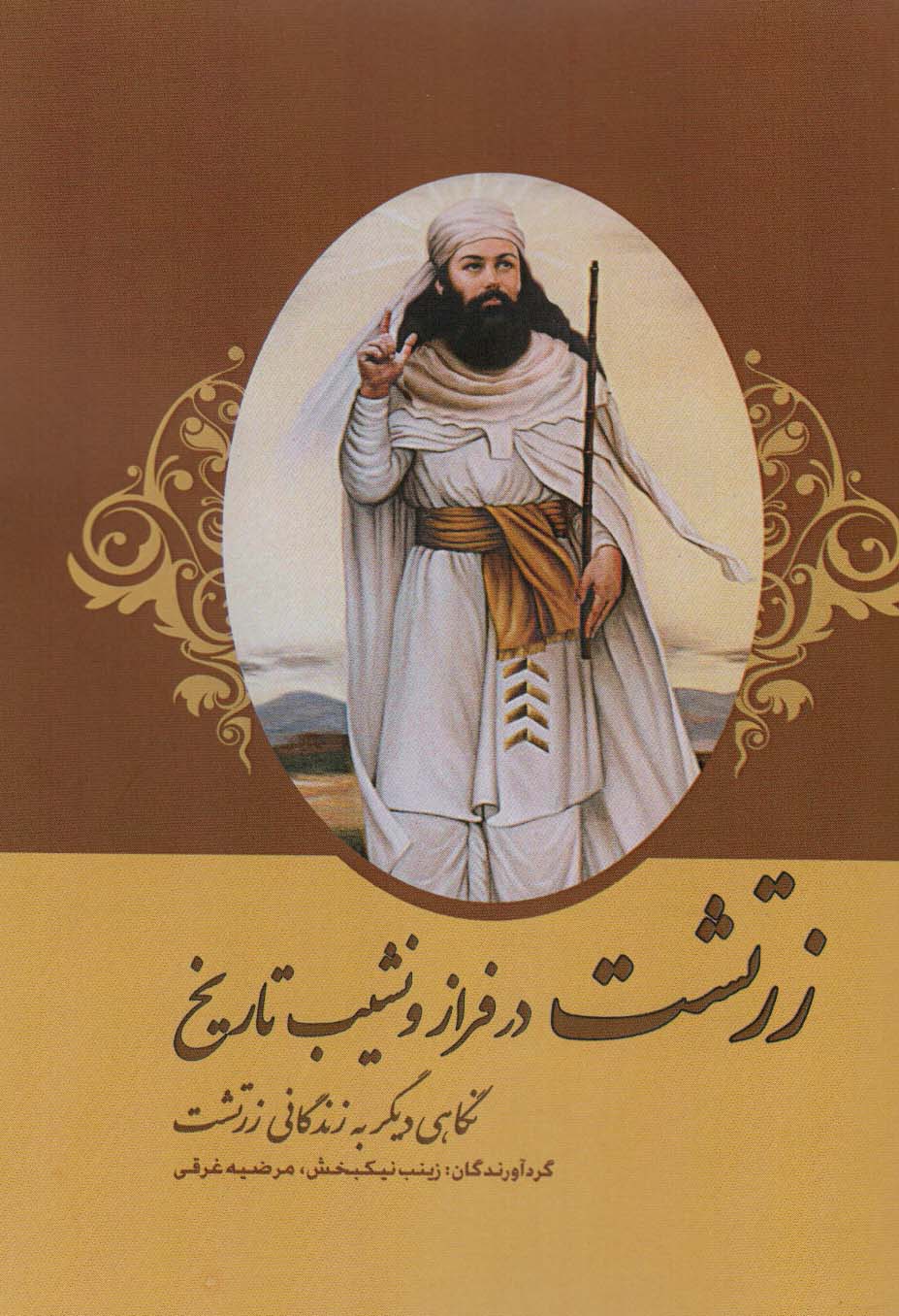 پایانه - زرتشت در فراز و نشیب تاریخ