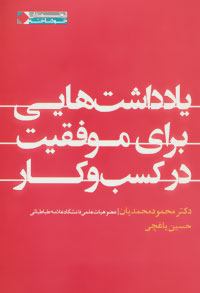 پایانه - یادداشت هایی برای موفقیت در کسب و کار