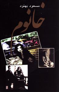 پایانه - خانوم