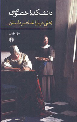 پایانه - دانشکده خصوصی