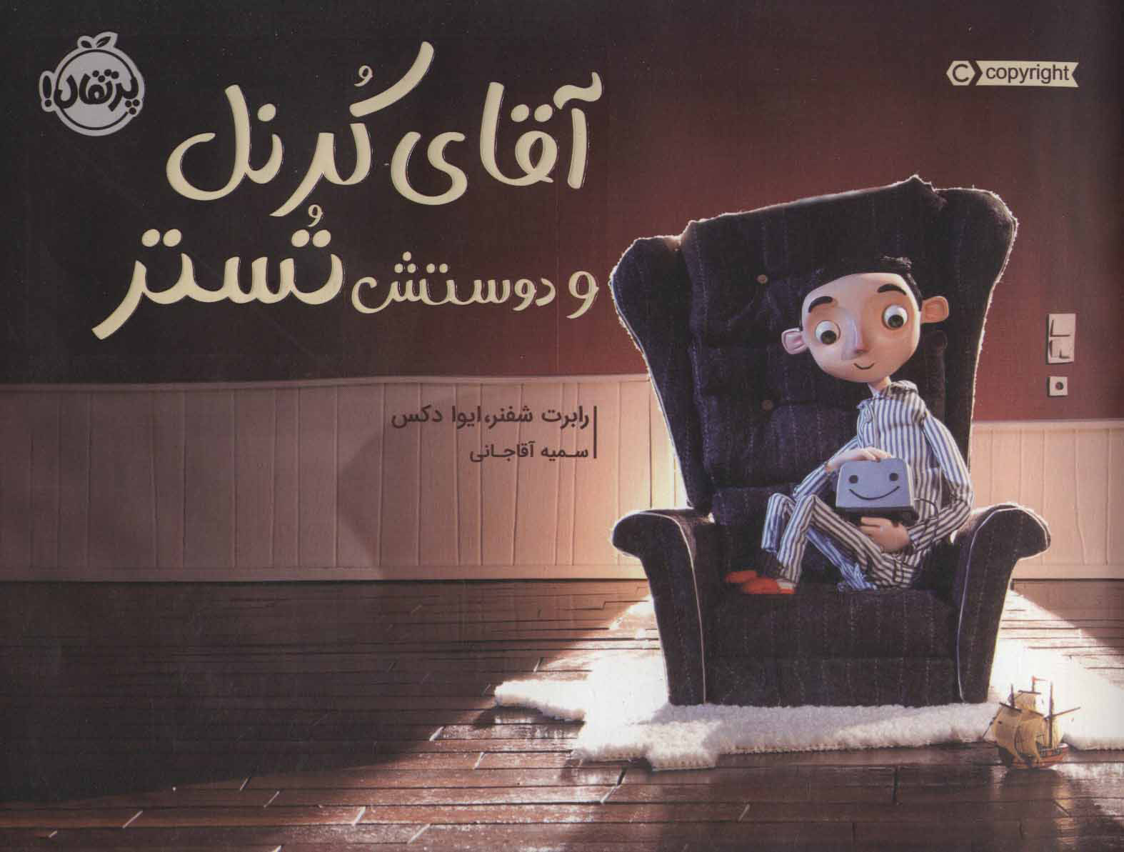 پایانه - آقای کرنل و دوستش تستر