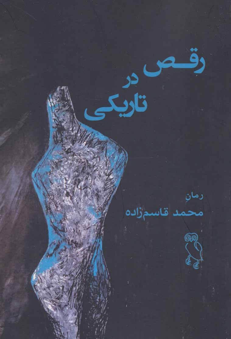 پایانه - رقص در تاریکی