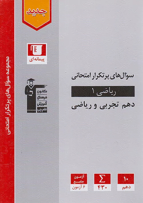 پایانه - سوال های پرتکرار ریاضی (1) دهم تجربی و ریاضی