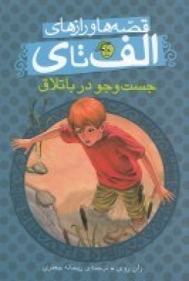 پایانه - جست و جو در باتلاق