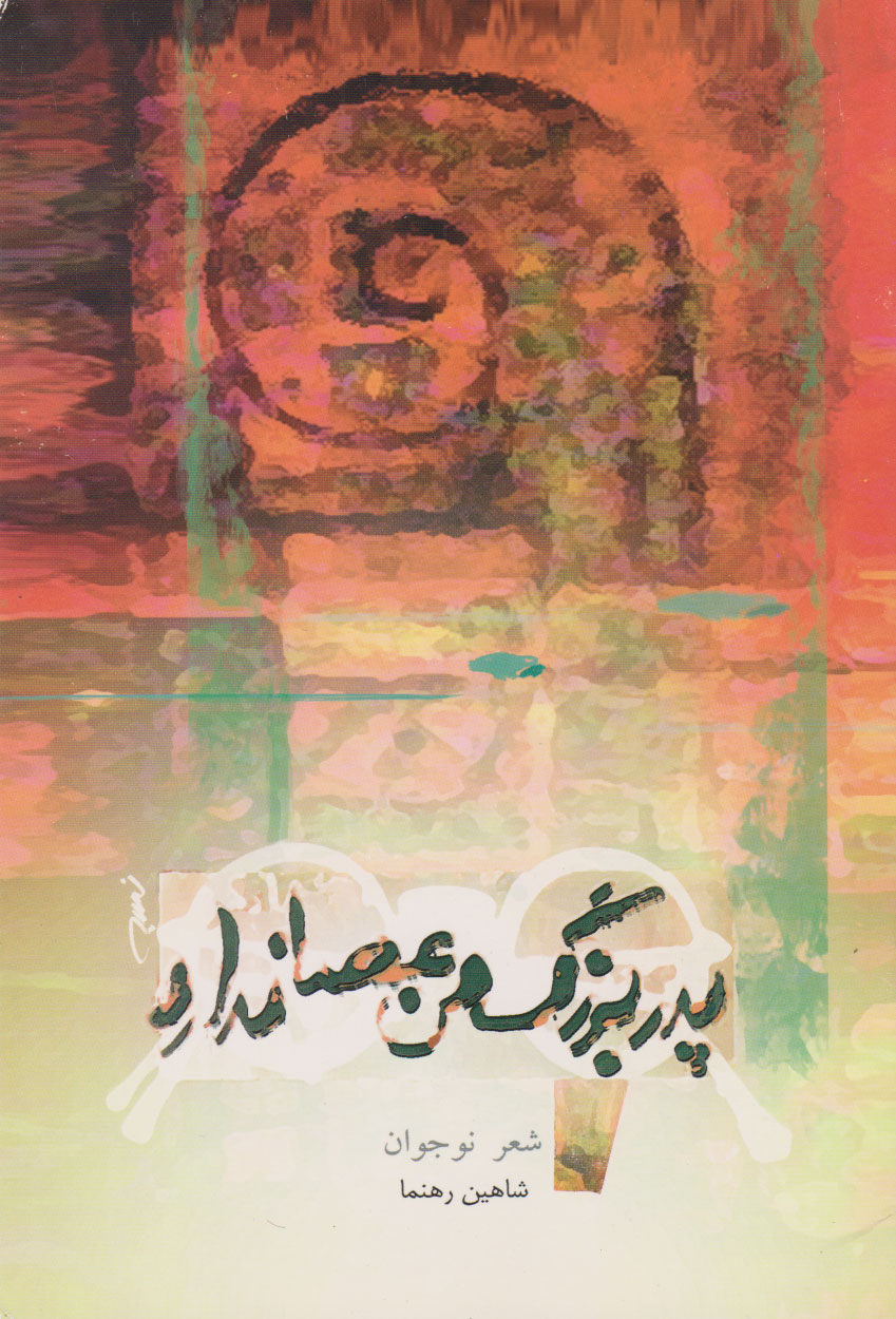 پایانه - پدربزرگ من عصا ندارد!