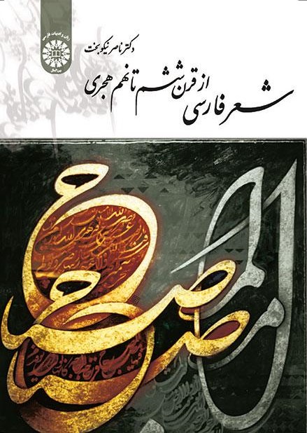 پایانه - شعر فارسی از قرن ششم تا نهم هجری