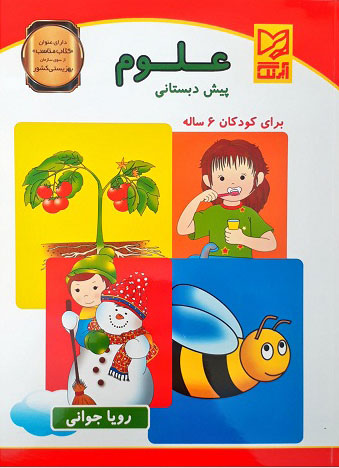 پایانه - علوم پیش دبستانی