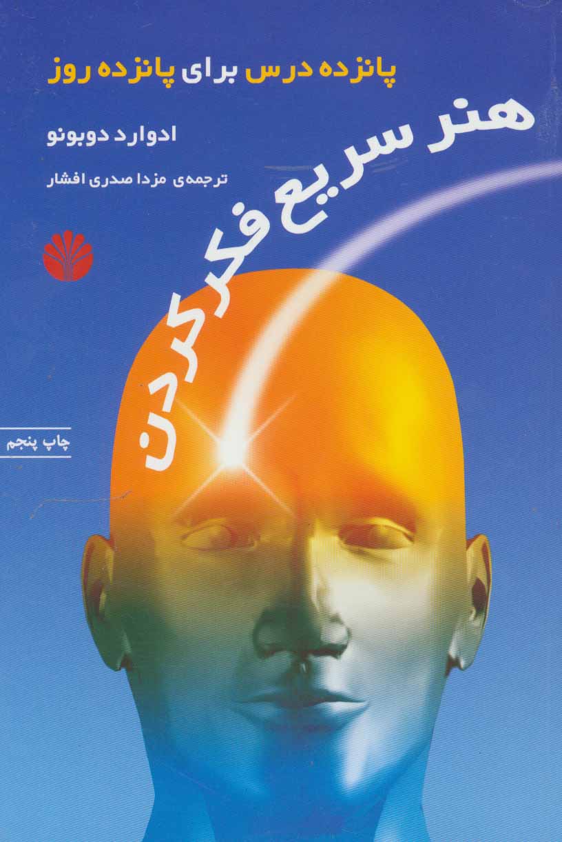 پایانه - هنر سریع فکرکردن: پانزده درس برای پانزده روز