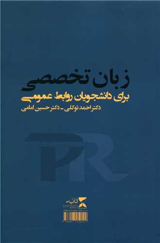 پایانه - زبان تخصصی برای دانشجویان روابط عمومی
