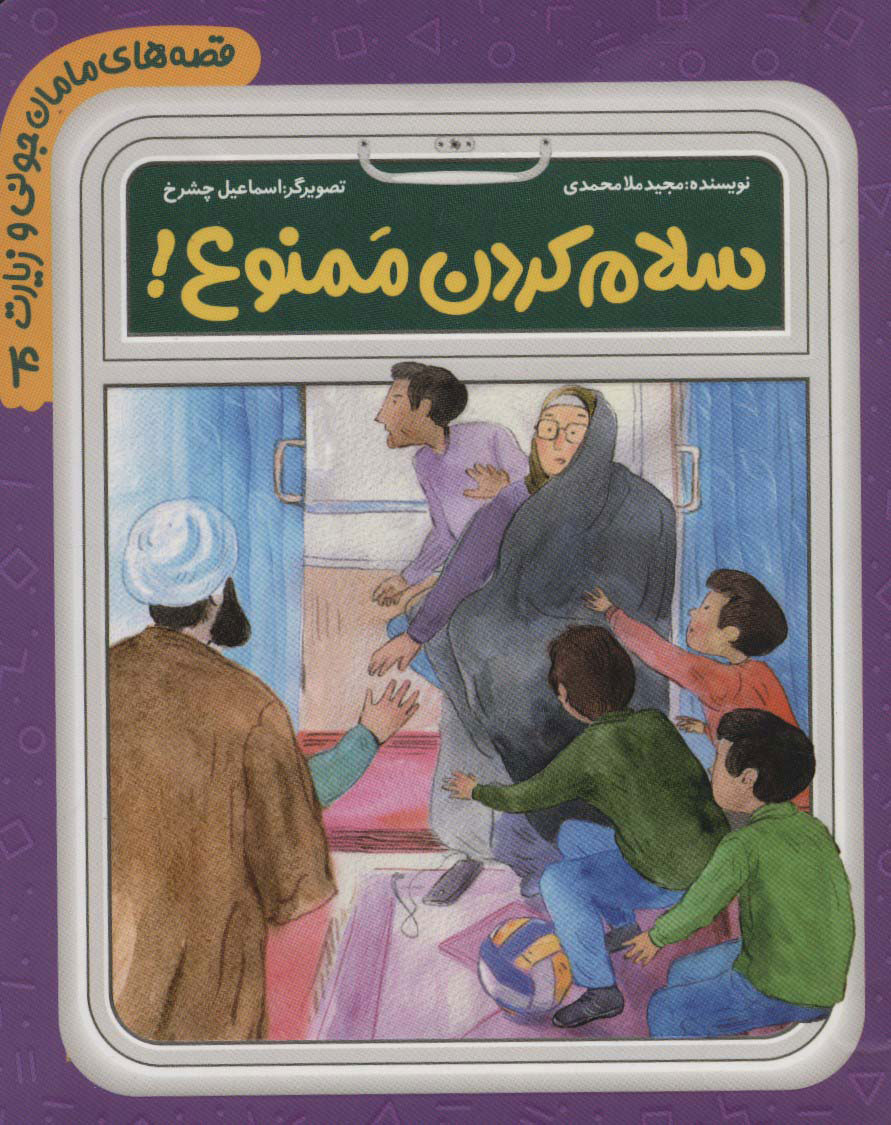 پایانه - سلام کردن ممنوع