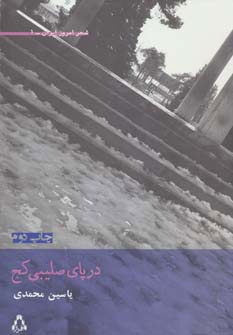 پایانه - در پای صلیبی کج