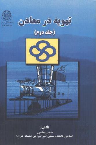 پایانه - تهویه در معادن (جلد 2)