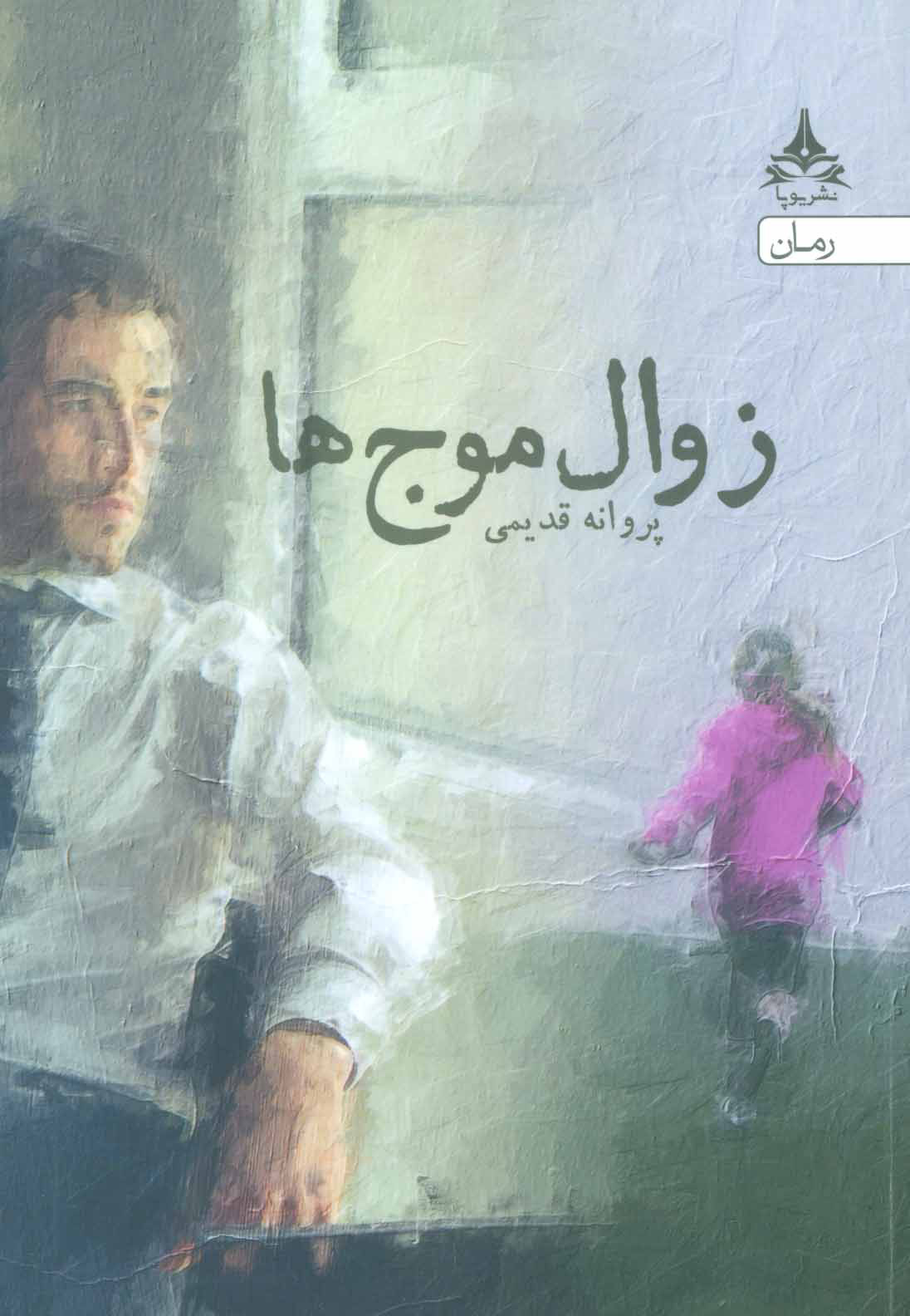 پایانه - زوال موج ها