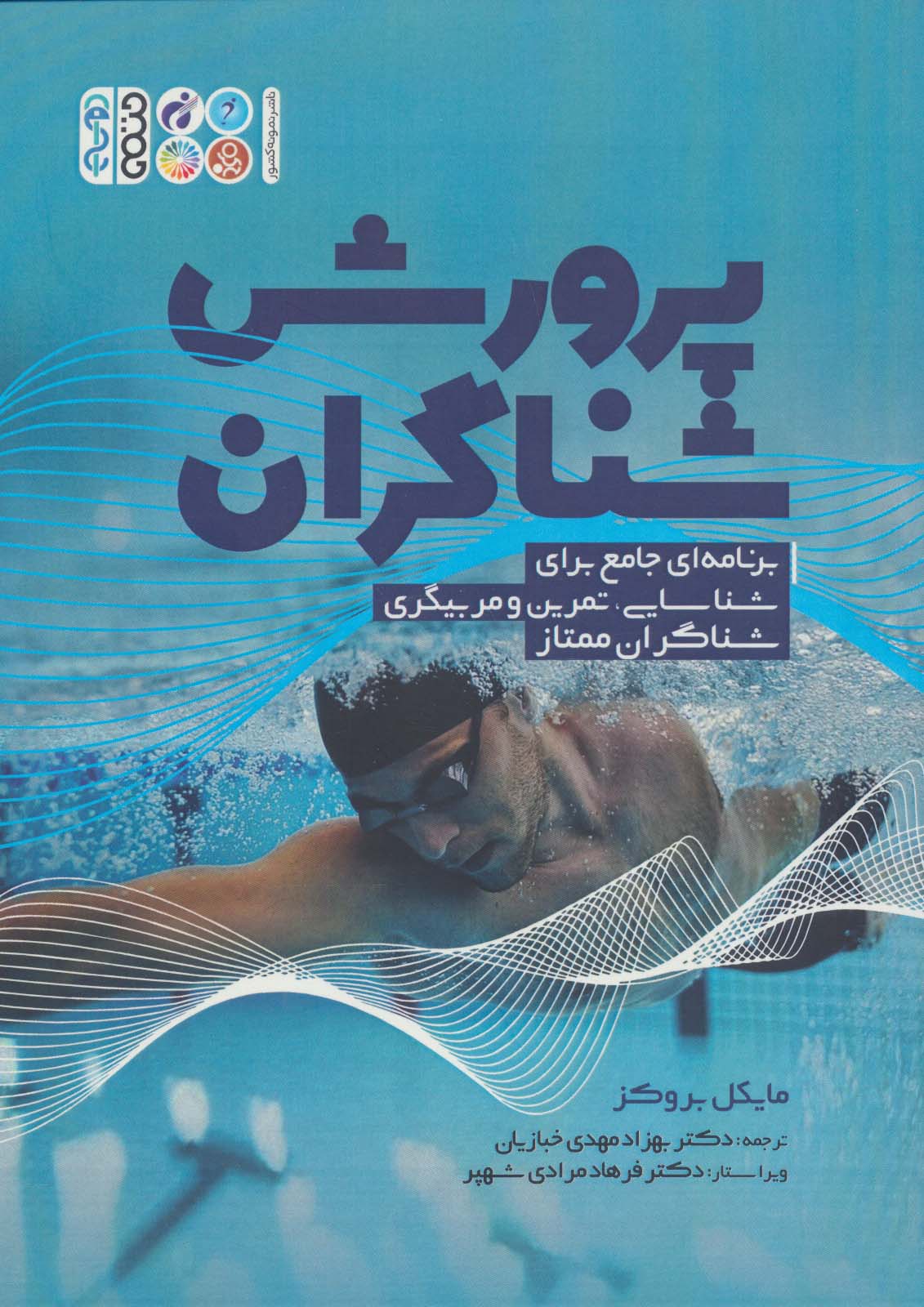 پایانه - پرورش شناگران