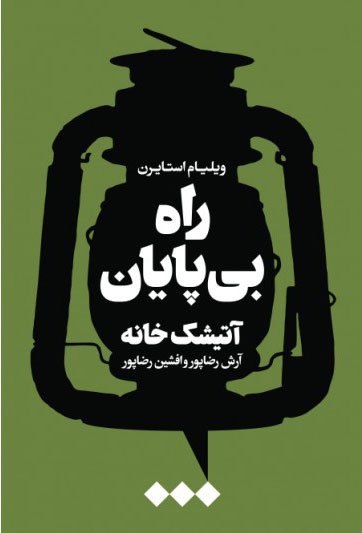 پایانه - راه بی پایان