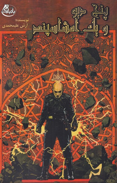 پایانه - پنج دیو و یک امشاسپند