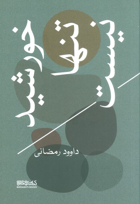 پایانه - خورشید تنها نیست