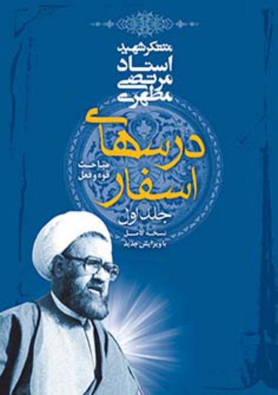 پایانه - دوره شش جلدی درس های اسفار