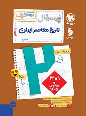 پایانه - مهروماه: پرسوال(بیست پک) تاریخ معاصر ایران یازدهم تجربی