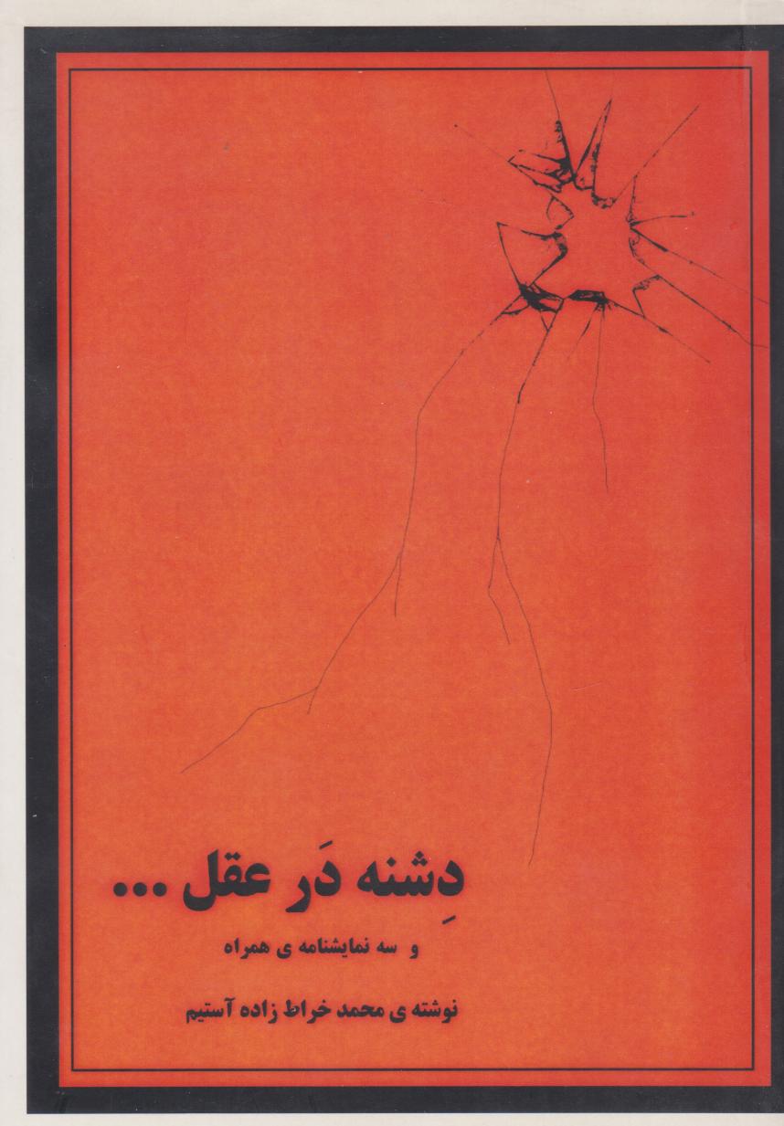 پایانه - دشنه در عقل