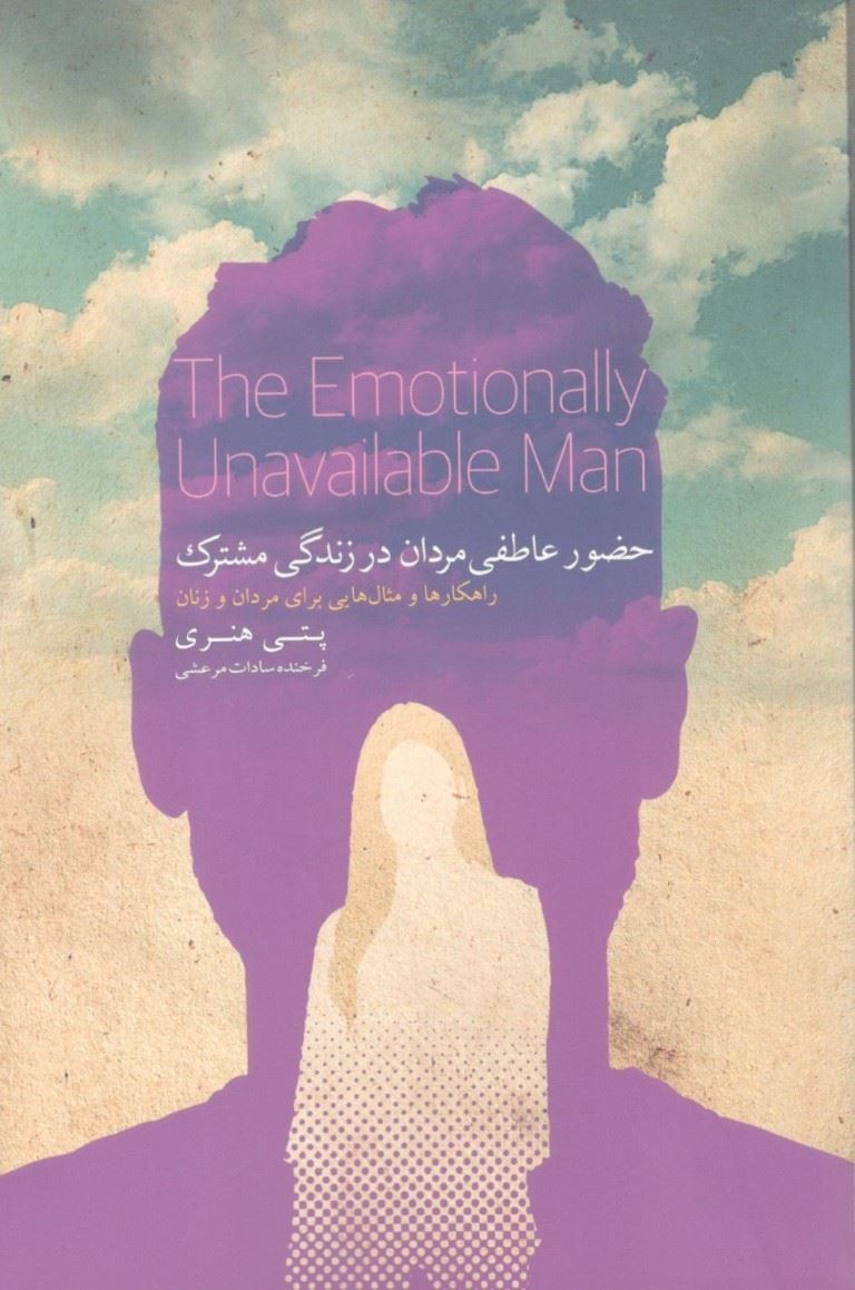 پایانه - حضور عاطفی مردان در زندگی مشترک