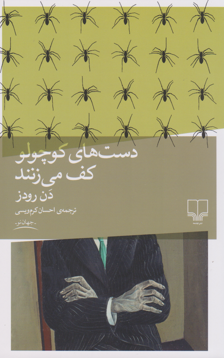 پایانه - دست های کوچولو کف می زنند