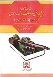 پایانه - روش های پیشگیری از جرایم جنسی و خلاف عفت عمومی