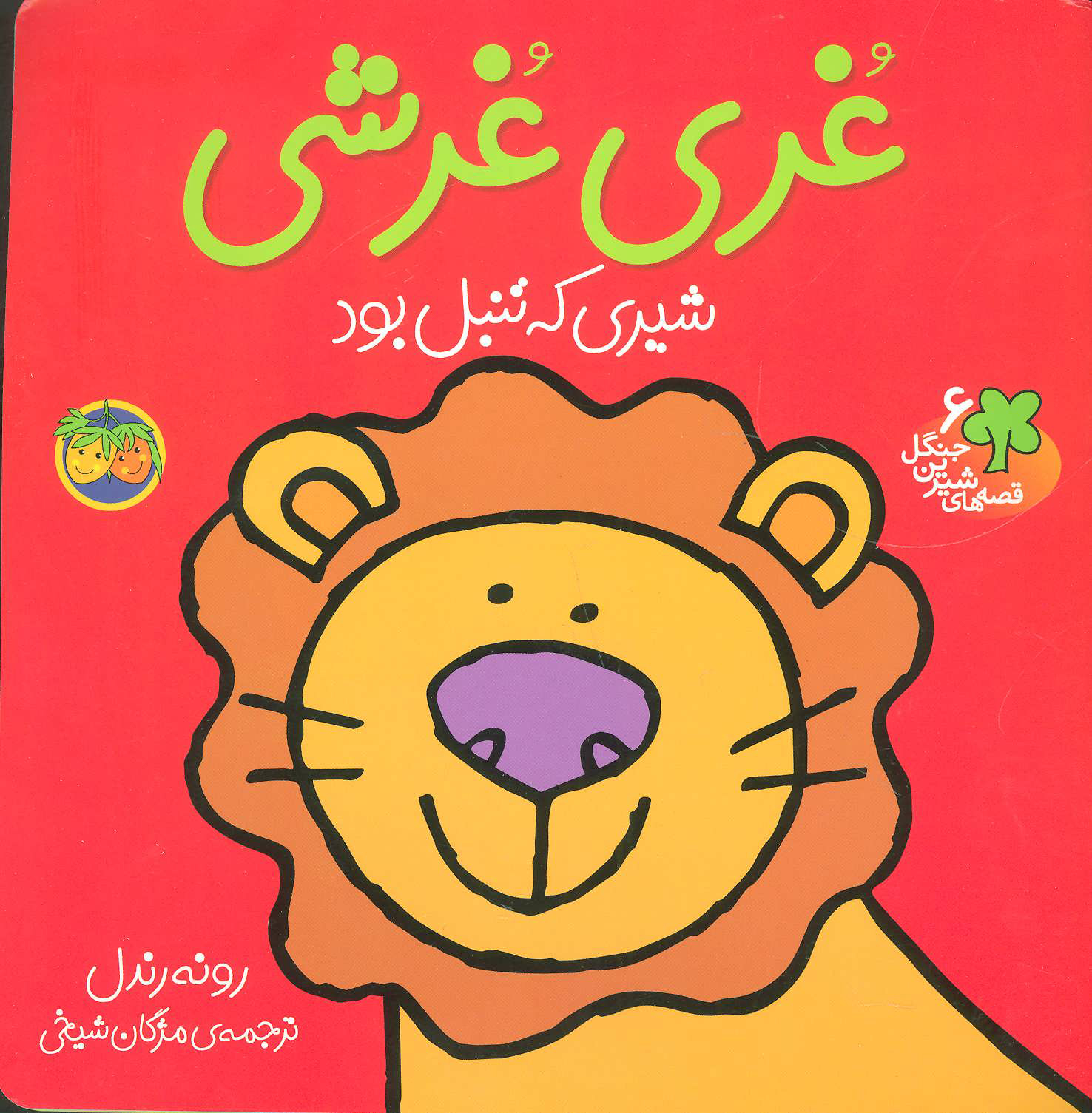 پایانه - غری غرشی