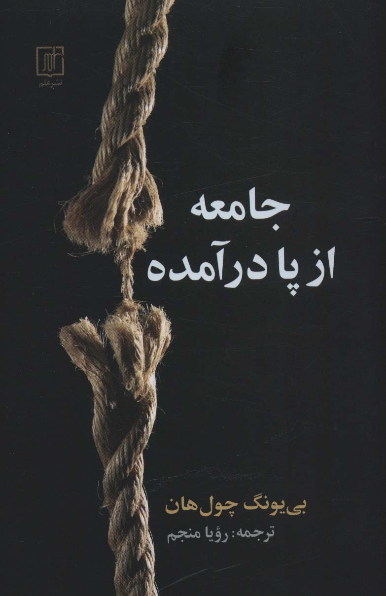 پایانه - جامعه از پا درآمده