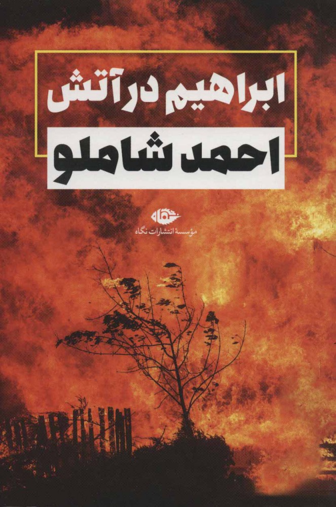 پایانه - ابراهیم در آتش