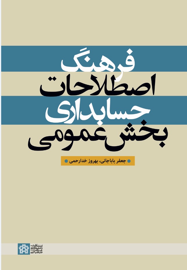 پایانه - فرهنگ اصطلاحات حسابداری بخش عمومی