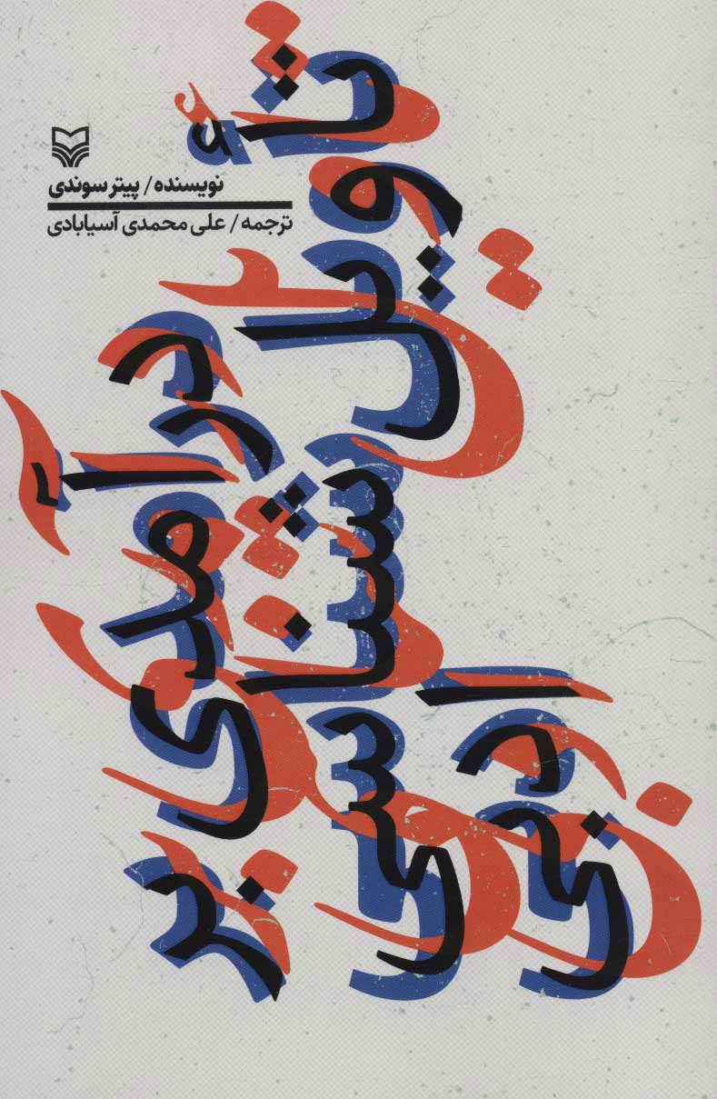 پایانه - درآمدی بر تاویل شناسی ادبی