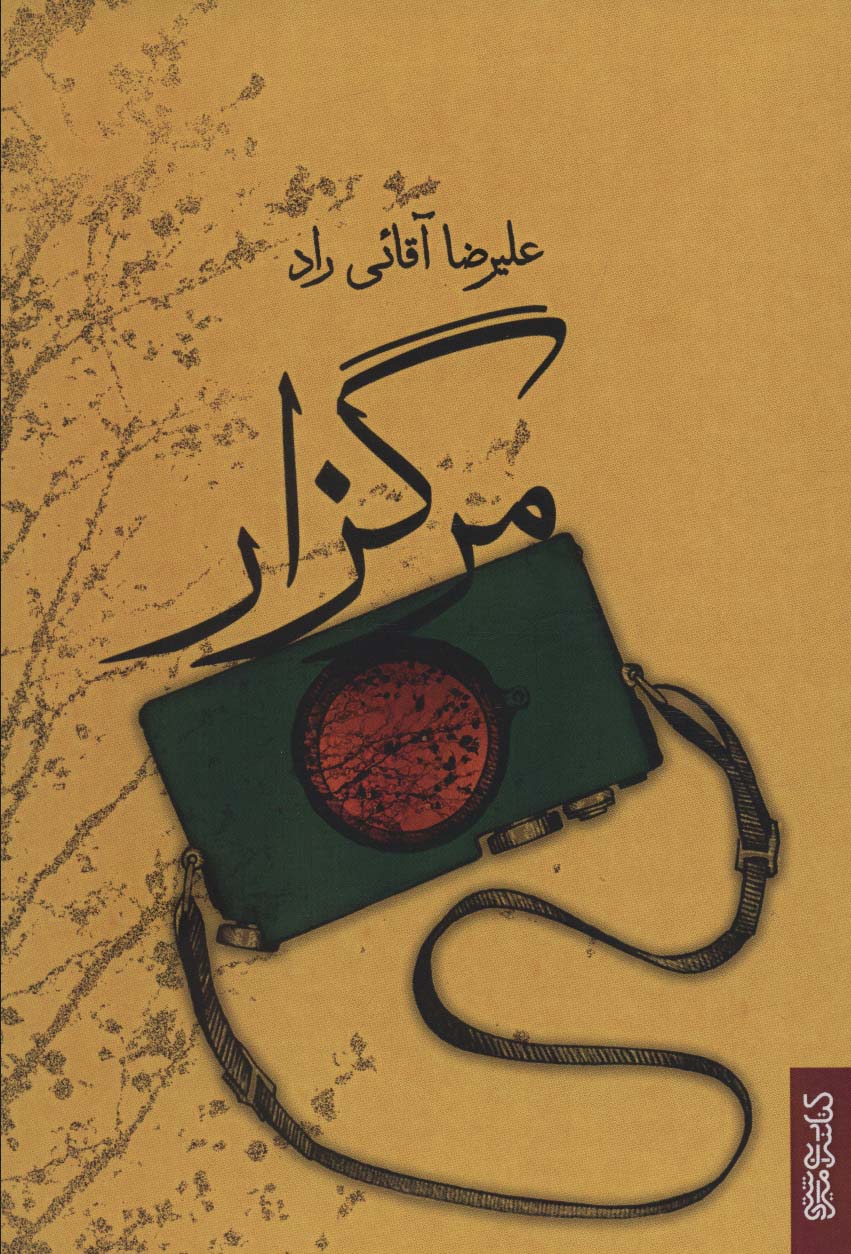 پایانه - مرگزار